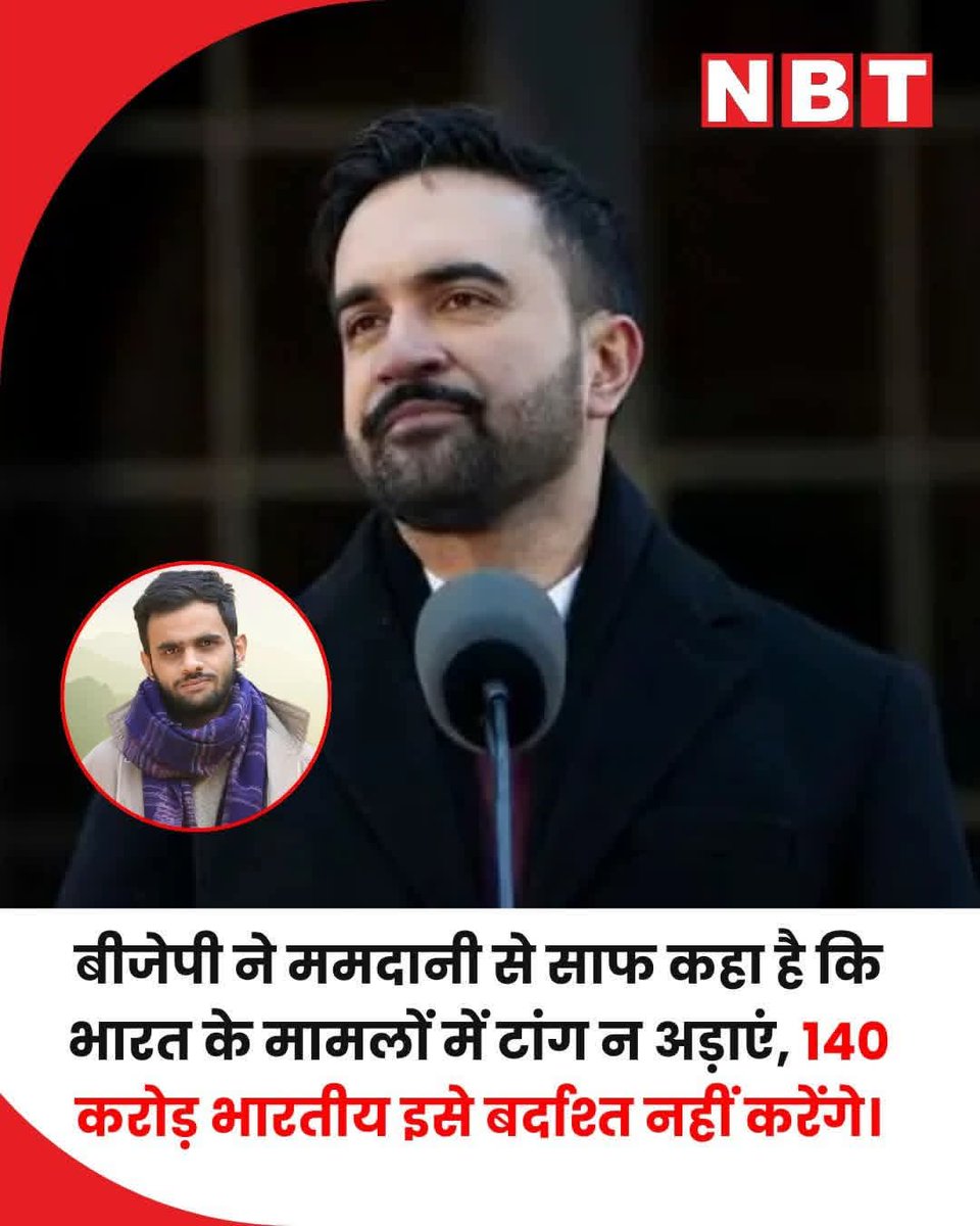 sahumahesh324's tweet image. मोदी सरकार का दो टूक जवाब 🔥
भारत का संदेश बिल्कुल साफ है 🇮🇳✋
न्यूयॉर्क के मेयर जोहरान ममदानी द्वारा
दिल्ली दंगों के आरोपी उमर खालिद के समर्थन पर

👉 भारत का लोकतंत्र और न्यायपालिका सक्षम व स्वतंत्र है।
#IndiaFirst 🇮🇳
#NoForeignInterference
#JudiciaryRespect