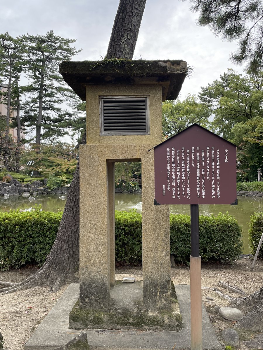 名古屋市中村区中村公園内にある「ラジオ塔」。 豊臣秀吉公生誕地を