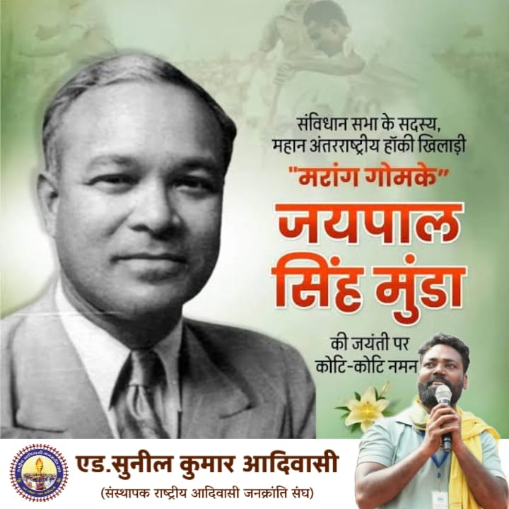 “आदिवासी पिछड़े नहीं, इस देश के पहले नागरिक हैं” — जयपाल सिंह मुंडा की जयंती पर उन्हें शत शत नमन जोहार.
महान खिलाड़ी नहीं, बल्कि संविधान में आदिवासी अधिकारों के मुखर प्रहरी। युवाओं! उन्हें पढ़ो, जानो और उनके विचारों का अनुसरण करो।
#JaipalSinghMunda