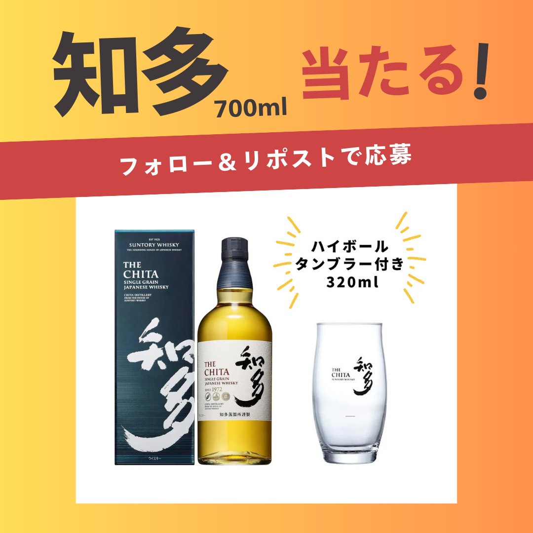 【もらえる】知多700mlプレゼントキャンペーン！

ハイボール好きな人とつながりたい第2弾！ハイボールグラス付きの知多当たります！

▼応募は3秒！
①<a href="/highball_cho/">ハイボール長峰｜CHO（最高ハイボール責任者）｜カルチャープレナー</a> をフォロー
②この投稿をリポスト
③応募完了！

▼応募締切
2026年1月16日 23:59

※抽選で1名様に当たります