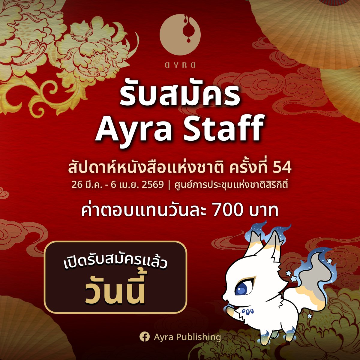 AyraPublishing's tweet image. 🌖 รับสมัคร Staff สนพ.ไอรา ในงานสัปดาห์หนังสือแห่งชาติ ครั้งที่ 54 🌔
วันที่ 26 มี.ค. - 6 เม.ย. 2569
ศูนย์การประชุมแห่งชาติสิริกิติ์

ค่าตอบแทนวันละ 700 บาท

🌟 คุณสมบัติ 🌟
- อายุ 18 ปีขึ้นไป ไม่จำกัดเพศ
- สามารถทำงานตามตารางงานที่กำหนดได้
- สามารถเข้าร่วม Workshop ได้ 1 วัน