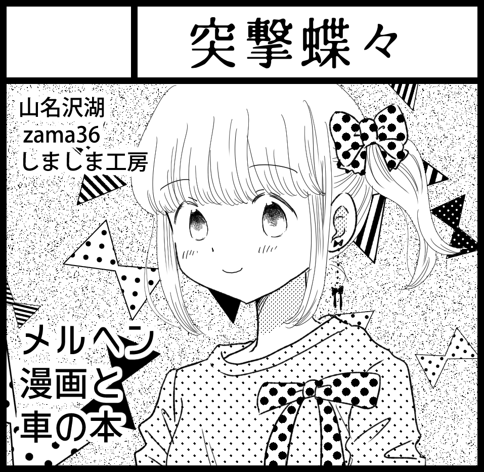 関西コミティア、スペースいただけました。
【B-06】突撃蝶々

zama36さん(@zama36jimny)、しましまさん(@shimashimakobo2)、チョビッタスさん(@aoi_k)、ほしのゆりかさん(@kariyurika)の本も委託予定です。 
