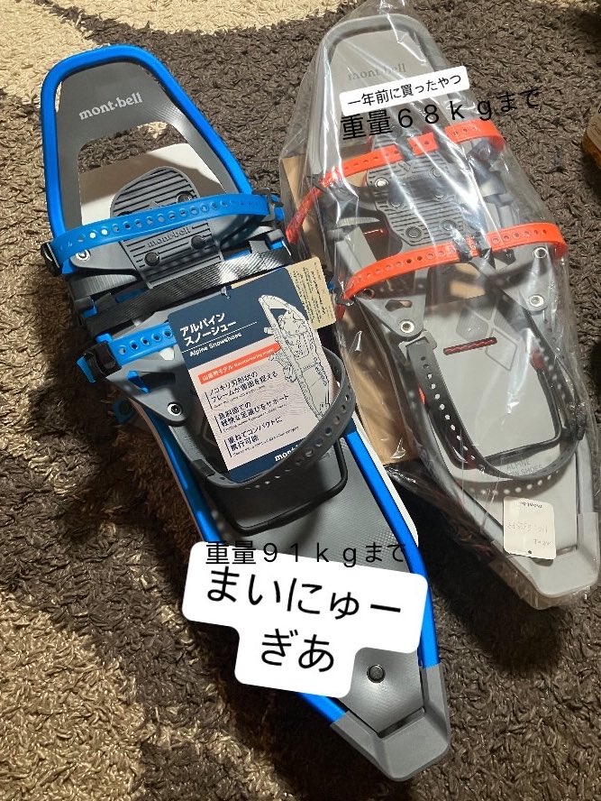 適応荷重に合わせて再度購入したモンベルさんのアルパインスノーシュー66。早く登りたい。