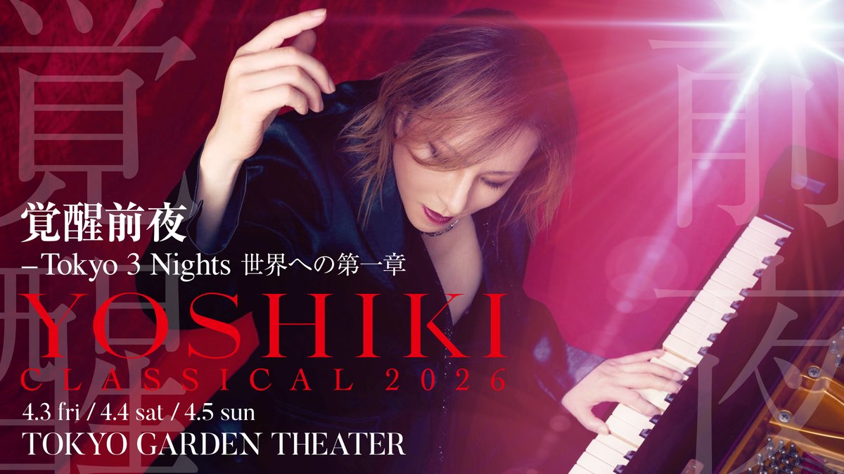 📣 YOSHIKI、完全復帰。 🌸今春、2年ぶりの開催 「YOSHIKI CLASSICAL