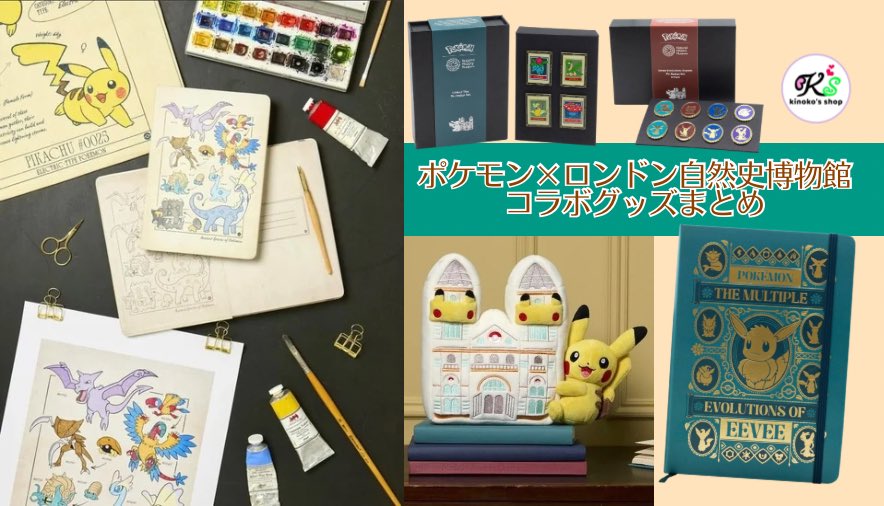 海外ポケモングッズ ブログ更新🍄】 ポケモンとロンドン自然史博物館