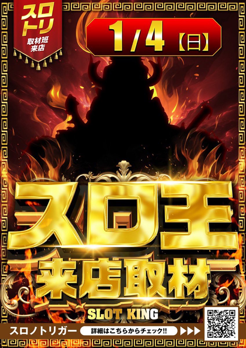 ちろるページ 1/4🔥明日のすすめ □クリエ十日市場 ➡️正月仕掛け 💫スロ王来店取材