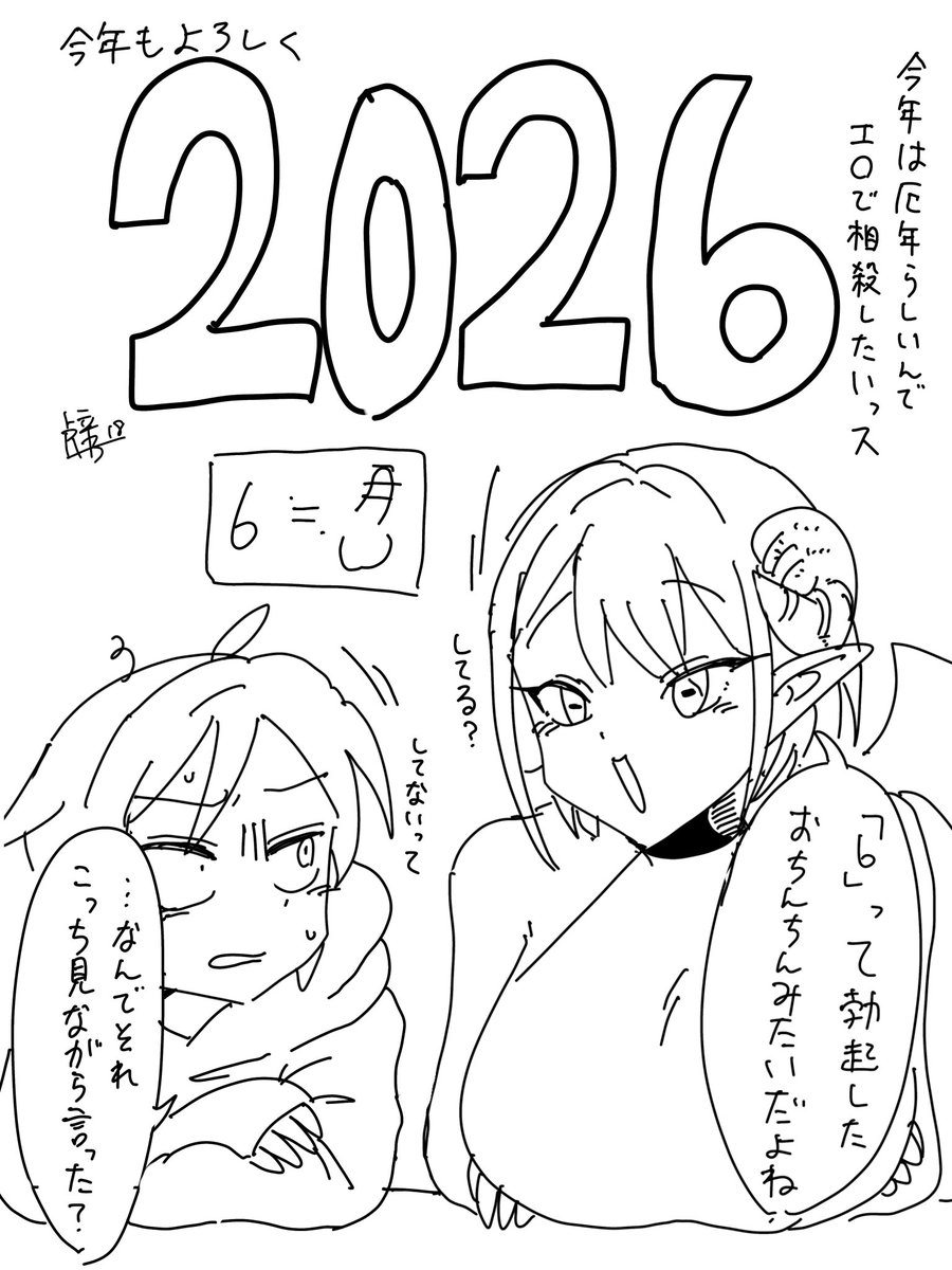 こちらでも遅ればせながら新年のご挨拶
2026年もよろしゅうお願いします〜〜〜〜〜〜〜〜
今年もオリキャラのこの子らの絵を増やしていきたいね
もちろん描くエロ絵の母数も 