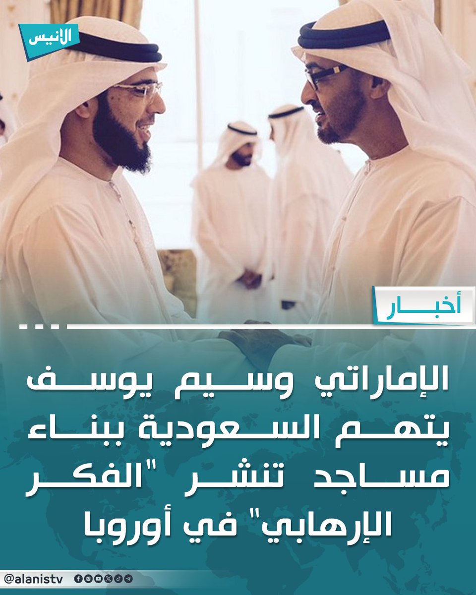 alanistv's tweet photo. وسيم يوسف في تدوينة على موقع X دافع فيها عن السياسة الإماراتية، ذكر أن الإمارات لا تبني مساجد في أوروبا، متهما السعودية بتمويل بناء مساجد "لتكون وكراً للإرهابيين والفكر الإرهابي" حسب تعبيره. ما رأيك في هذا التصريح؟ #قناة_الأنيس #خير_جليس https://t.co/DeIcW84n92