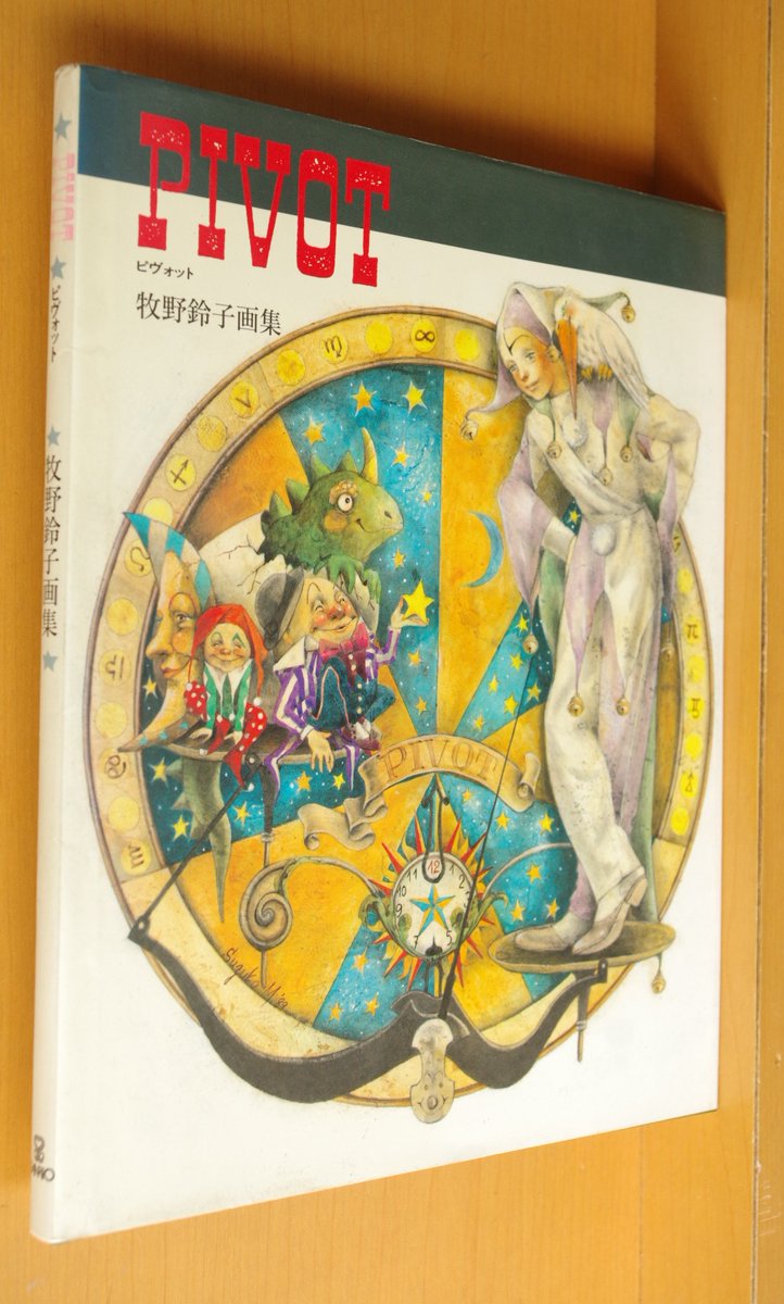 ピヴォット　牧野鈴子画集 牧野鈴子画集 PIVOT - メルカリ