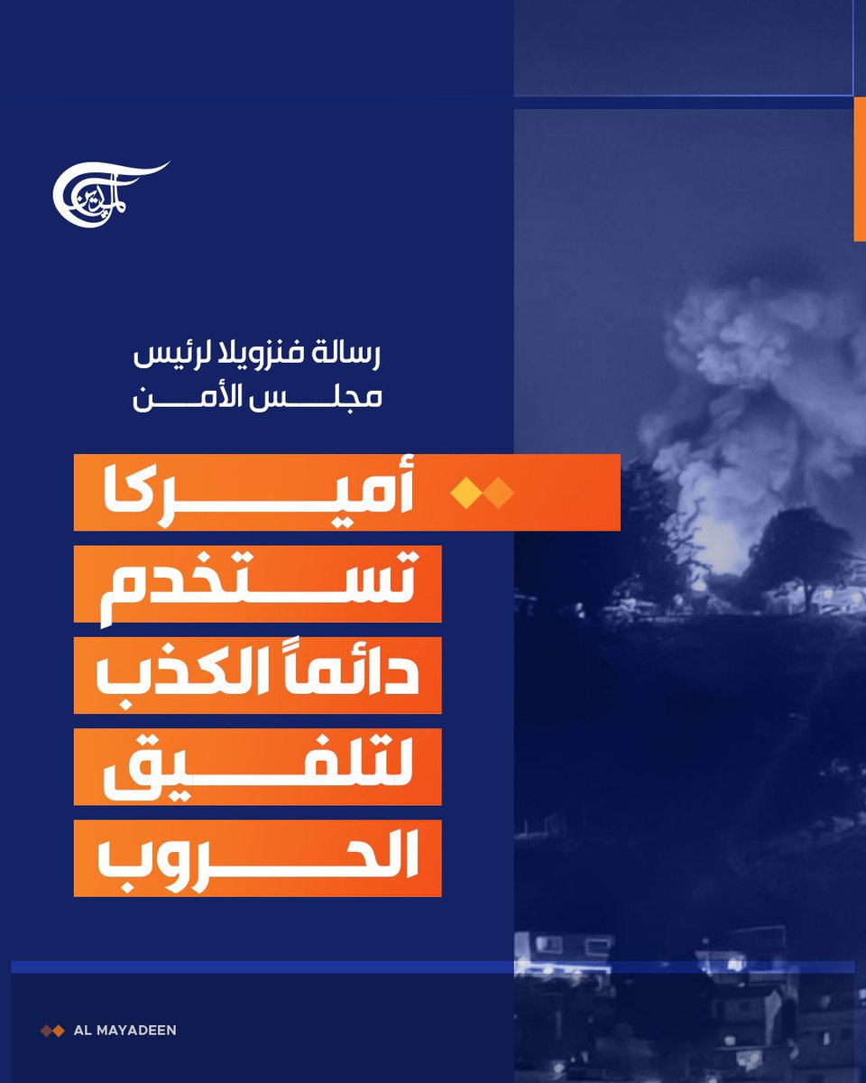 نعم هذا ما يحدث..
العراق وافغانستان وإيران.. التلفيق والكذب ديدن #أمريكا_أم_الإرهاب..