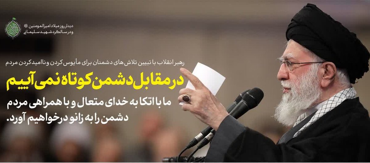 رهبر معظم انقلاب:در مقابل دشمن کوتاه نمی آییم.۱۴۰۴/۱۰/۱۳
#انصاف_و_اقتدار