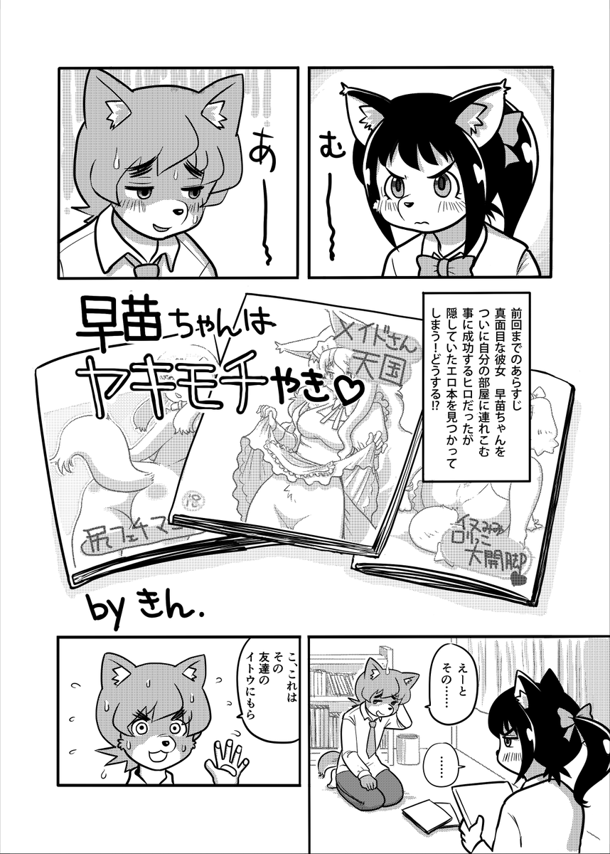 RT @kinshun76501: 冬休みまんがまつり2本目！ 「早苗ちゃんはやきもち