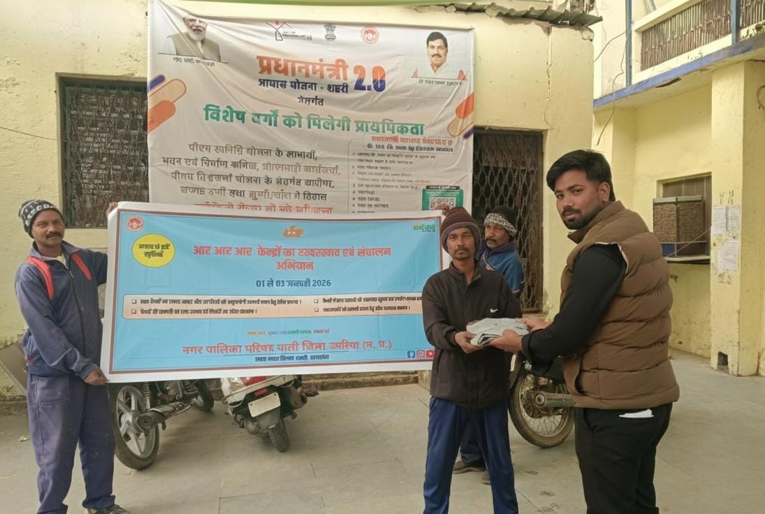 muncipalpali's tweet photo. नगर पालिका परिषद पाली में आरआरआर केंद्रों के रखरखाव हेतु विशेष अभियान

नगर पालिका परिषद पाली, जिला उमरिया द्वारा आरआरआर केंद्रों के रखरखाव एवं संचालन को सुदृढ़ बनाने के उद्देश्य से 01 से 03 जनवरी 2026 तक विशेष अभियान चलाया जा रहा है। https://t.co/SLeKNc1g0N
