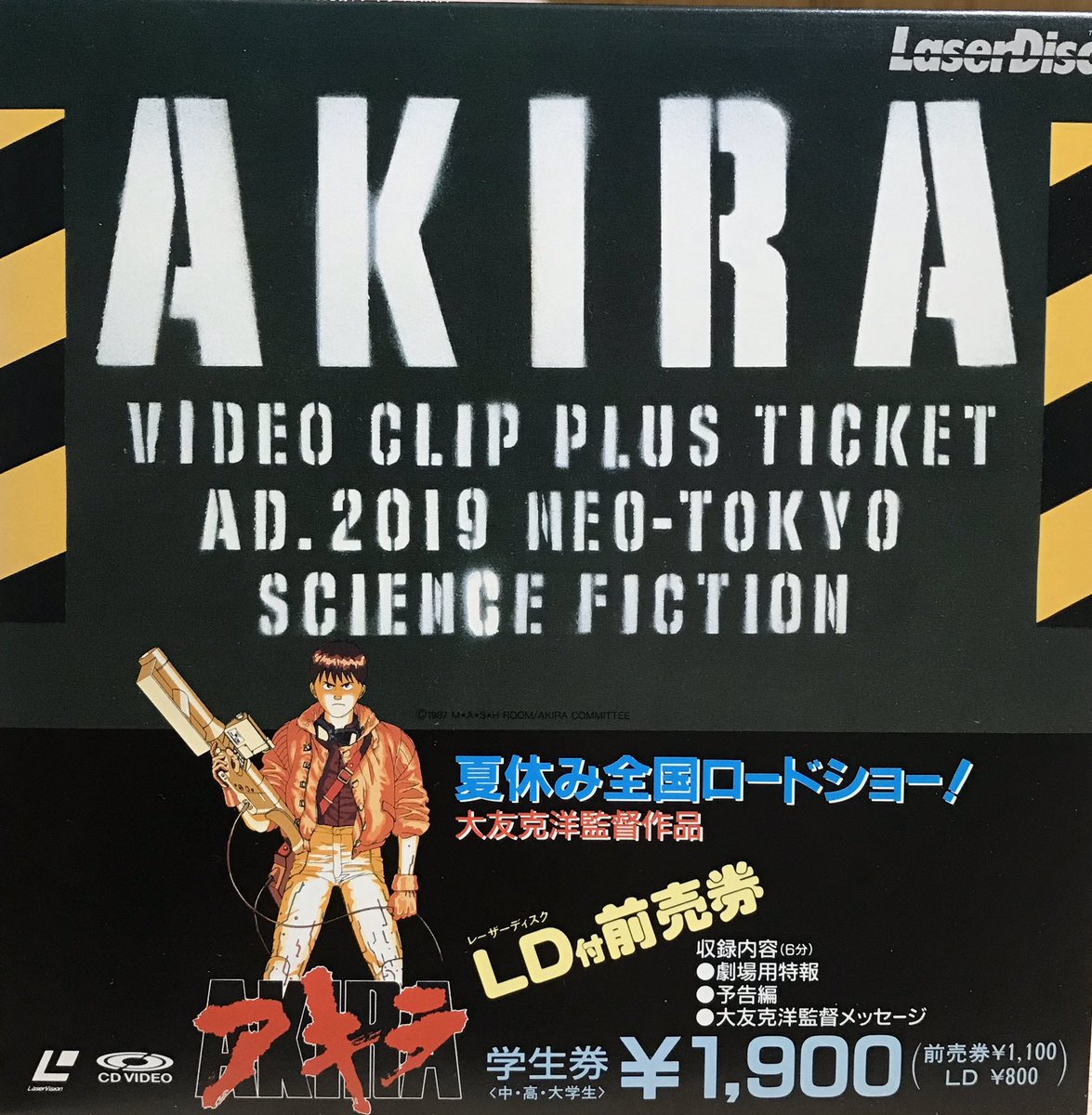 AKIRA #NHK #大友克洋 公開当時のレーザーディスク付き 前売り券を今
