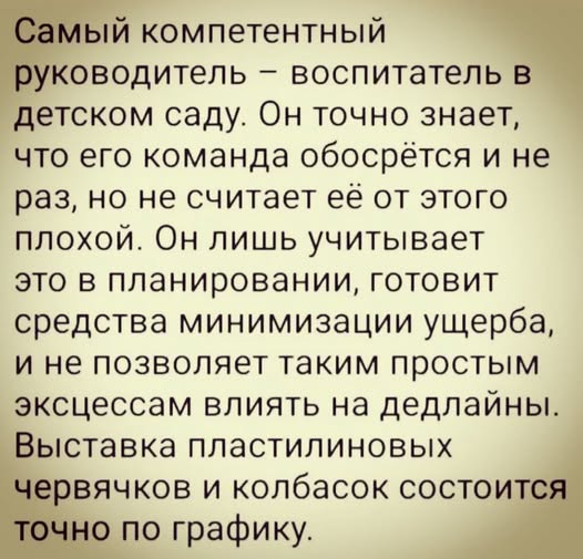 Самый компетентный руководитель:)