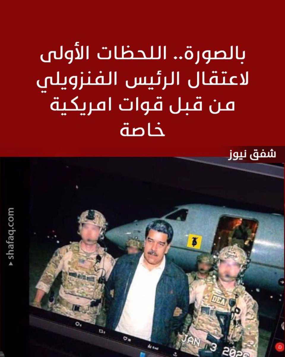 هذه هى أمريكا راعية السلام في العالم بلد الحريات وحقوق الإنسان !! تاريخ البلطجة الأمريكية وتغيير أنظمة الحكم ! التاريخ يعيد نفسه الرئيس الأمريكى دونالد ترامب " الحالم بجائزة نوبل للسلام " يعلن دخول القوات الأمريكية إلى الأراضى الفنزويلية واختطاف الرئيس الفنزويلي مادور وزوجته .