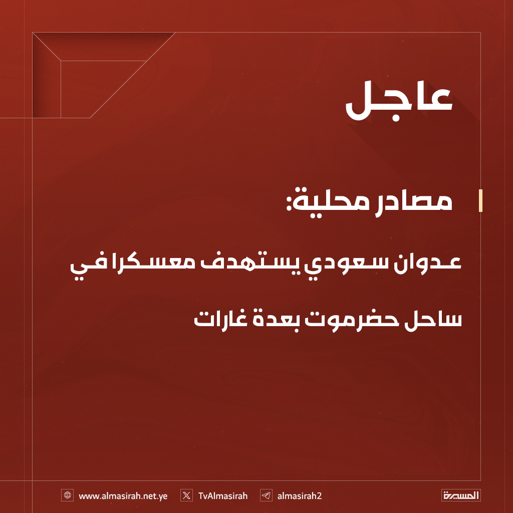 🟥 مصادر محلية: 
عدوان سعودي يستهدف معسكرا في ساحل حضرموت بعدة غارات
