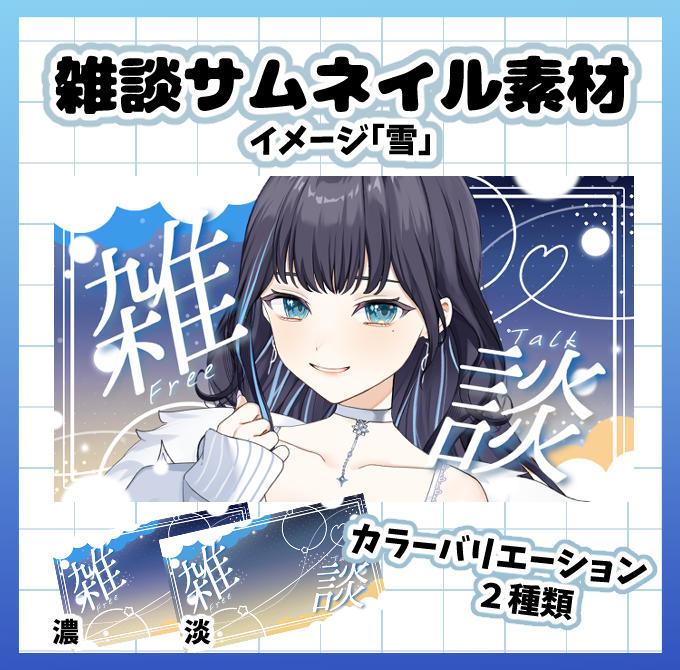◆◇ サムネイル素材配布◆◇

 雑談用のフリー素材を制作しました! 
配信サムネイルにどうぞ📷

◆◇  使用条件 ◆◇
・当ポストをRPで使用可能!!
・DLページの利用規約をお読みください。

↓素材DLはこちら↓
 https://t.co/fbqopl83rn #booth_pm 

#VTuber素材 #VTuberフリー素材 #サムネ素材 