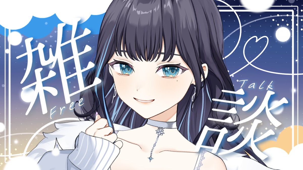 ◆◇ サムネイル素材配布◆◇

 雑談用のフリー素材を制作しました! 
配信サムネイルにどうぞ📷

◆◇  使用条件 ◆◇
・当ポストをRPで使用可能!!
・DLページの利用規約をお読みください。

↓素材DLはこちら↓
 https://t.co/fbqopl83rn #booth_pm 

#VTuber素材 #VTuberフリー素材 #サムネ素材 