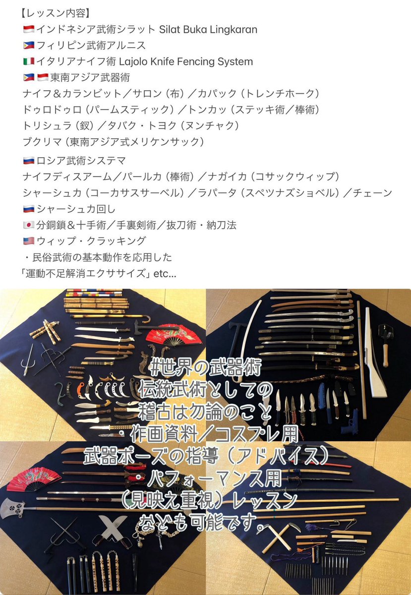 SystemaTama's tweet image. 【参加者募集】#民俗武術研究稽古会
1月の受付可能日時

・東南アジア武術（シラット／アルニス）
・システマ
・イタリアナイフ術
・運動不足解消クラス
・女性限定クラス
・創作者のための #世界の武器術 体験会
　etc.

お申し込みは随時、DMにてどなたでもお気軽にどうぞ【初心者歓迎】