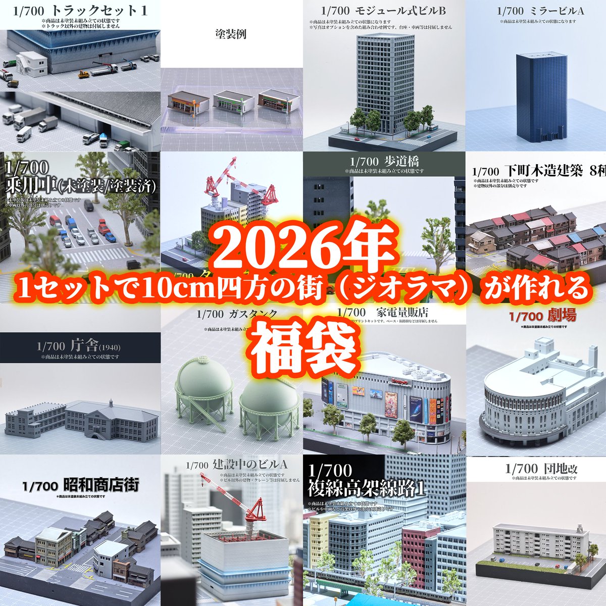 3Dプリントの建物を作り始めて昨年で３周年になりましたので、感謝を込めた福袋を数量限定で作りました。
ジオラマベースとランダムなストラクチャーがセットになって2,600円。
何が入っているかわかりませんが、通常より強烈に安いセットです。
1/4日21時出品予定で1/7終了、発送は1/8以降になります