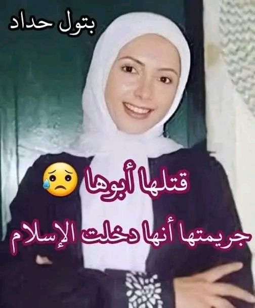 بتول حداد الشه*يدة الطاهرة
فتاة من عائلة مسيحية في الأردن ، قتـ.ــلها ابوها وكـ.ـسر رأسها وعظامها بصخرة وأدخل سيخا في بطنها لأنها أعلنت اسلامها !
ولم نسمع عنها ولم تضج وسائل الاعلام بذكرها 💔