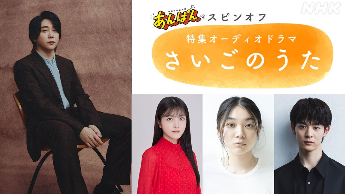 #朝ドラあんぱん スピンオフ
特集オーディオドラマ【さいごのうた】
お聴きいただきありがとうございました📻

まだの方はらじるらじるで☟
nhk.or.jp/radio/ondemand…
#大森元貴 #久保史緒里 #三浦透子 #小林虎之介 #今田美桜

nhk.jp/p/rs/8N5L5367P…