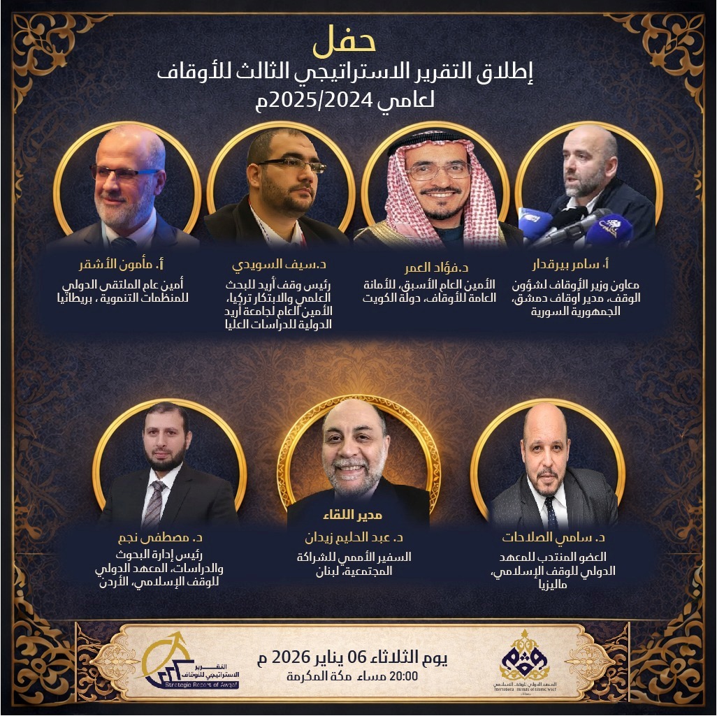 💠حفل إطلاق ✿ ندعوكم لحضور حفل إطلاق:
#التقرير_الاستراتيجي_للأوقاف لعامي 2024-2025م 
الصادر عن
#المعهد_الدولي_للوقف_الإسلامي 
الثلاثاء  في   ٦/  ١/ ٢٠٢٦م الموافق له ١٧/ ٧/ ١٤٤٧هـ
الساعة 20:00 مساء بتوقيت  #مكة_المكرمة
الرابط عبر منصة زووم:
us02web.zoom.us/j/86159839702?…