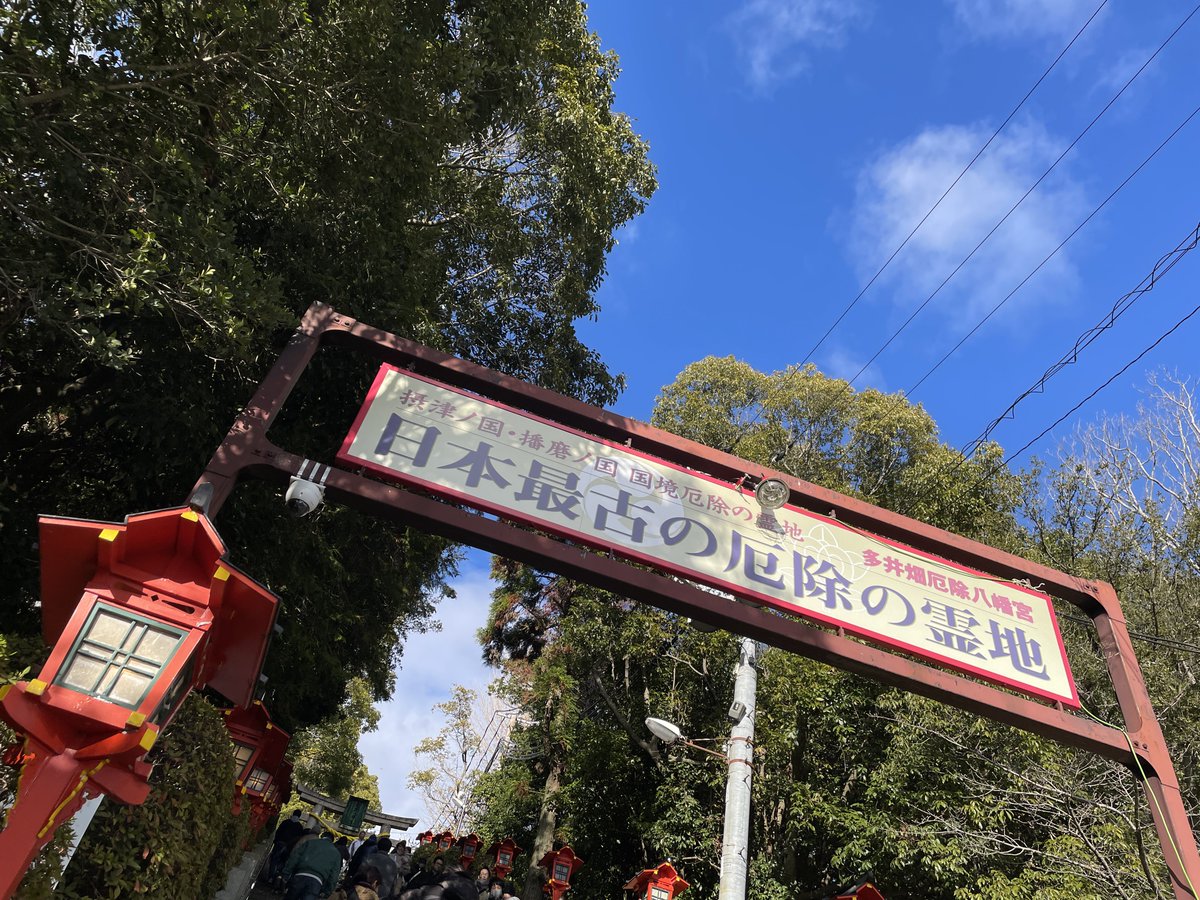 blowartisan's tweet photo. 2026年1月3日（土）
兵庫県神戸市にある多井畑厄除八幡宮へ、愛犬ティアラと初詣に行きました。音楽活動と制作を続けながら、良い一年と出会いに恵まれることを願いました。

◼︎Instagram
https://t.co/K3O8RPz95D https://t.co/Kb6NAaqptp