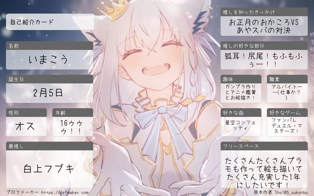 年も明けたので自己紹介カード久々に更新！ いっぱいお友達増やしたい