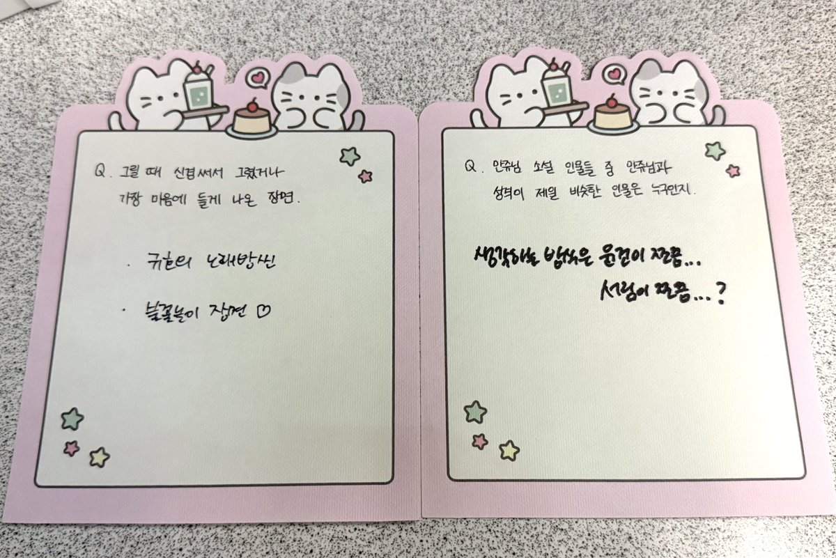 일요일님께 한 질문은 다들 하셧다고 하셔서 담엔 더 기발한 질문을 하겟다는 다짐… 만쥬님께 드린 질문은 엄청 고민하시고 적어주셧다 윤건이 쪼끔… 서림이 쪼끔…? (귀여워…)