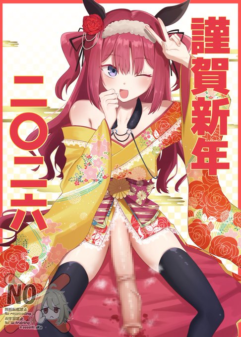 あけおめうまちんぽ!