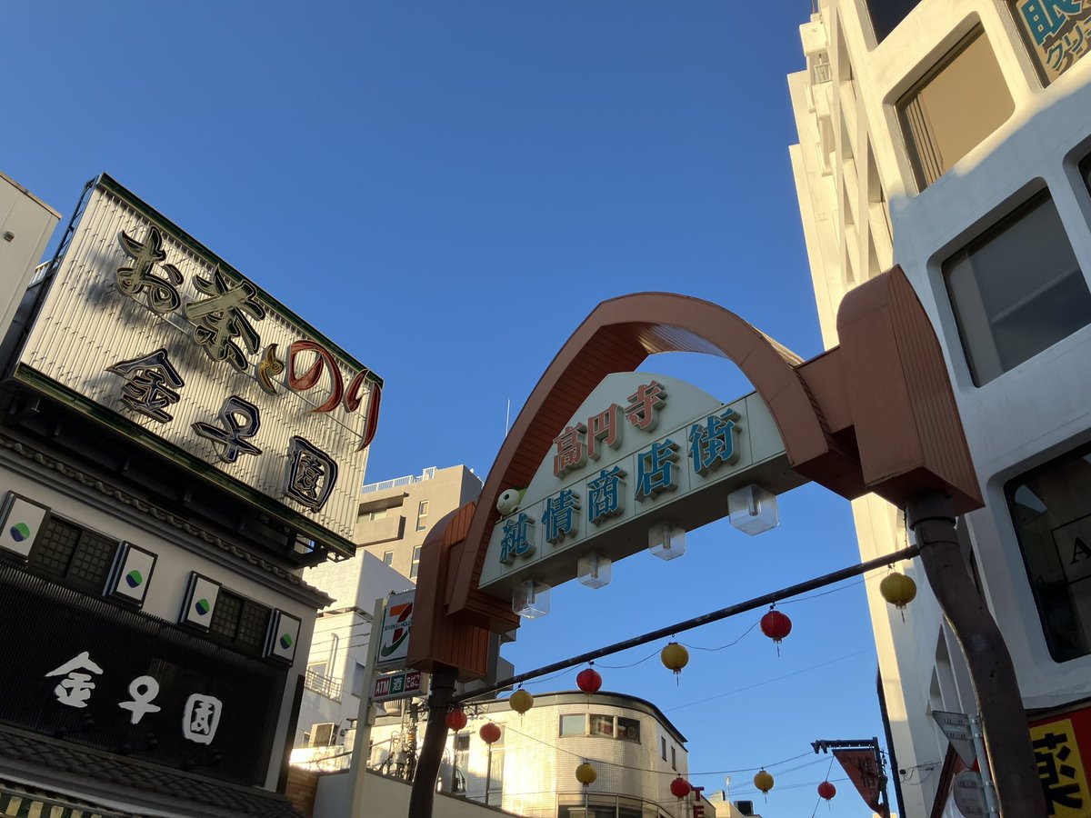 ずっと行ってみたかった高円寺
四文屋でちょっと飲んでお散歩して帰ってきた