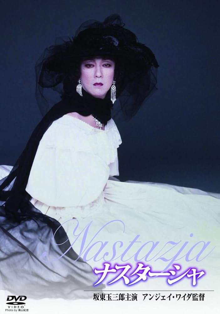 【2冊セット】坂東玉三郎 ナスターシャ 映画 写真集 舞台 パンフレット 玉様の最盛期の舞台での美しさ をなんて表現したらいいのだろう。 お染