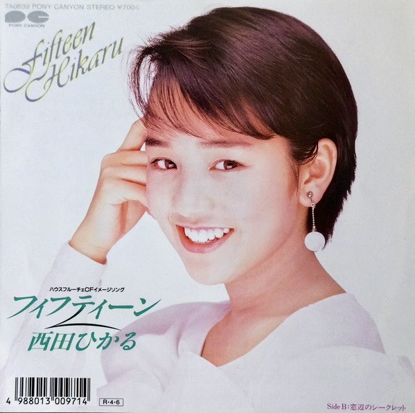 今週の一曲目は、西田ひかるさんで、

『フィフティーン』

1988.4.6リリースのファーストシングル

作詞　麻生圭子
作曲　林哲司
編曲　船山基紀

#西田ひかる 
#ドキドキラジオ84 
#TOKAIRADIO