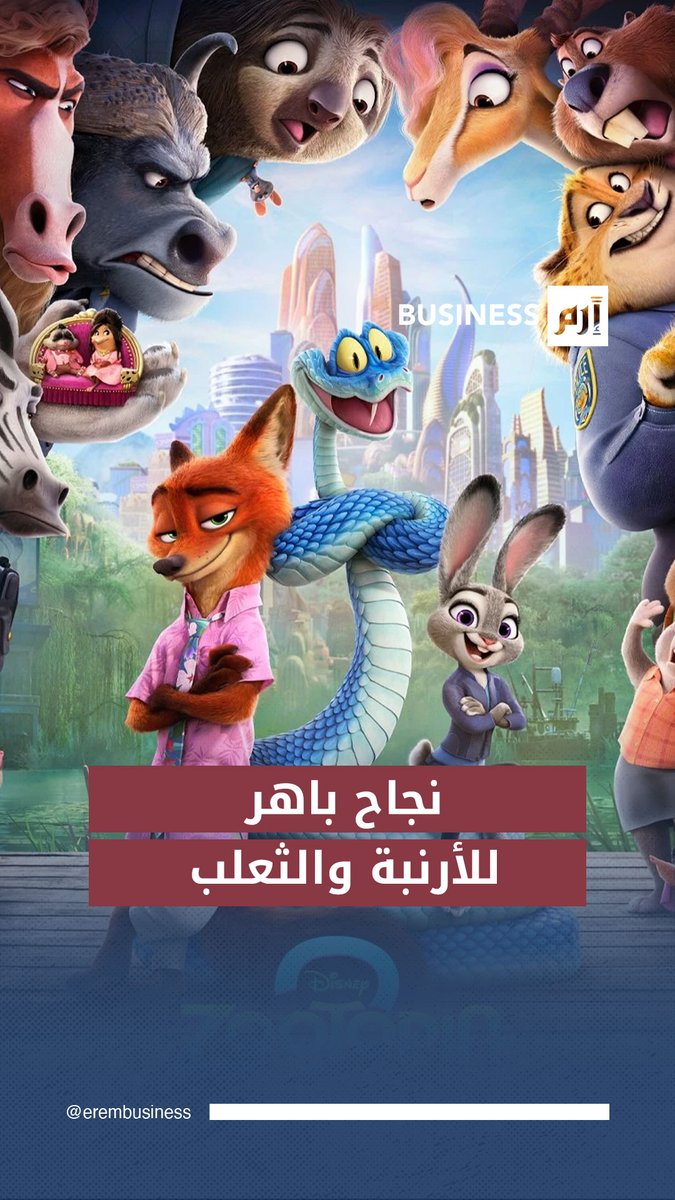 نجاح منقطع النظير ل «والت ديزني».. «زوتوبيا 2» يتصدر إيرادات شباك #االسينما 
