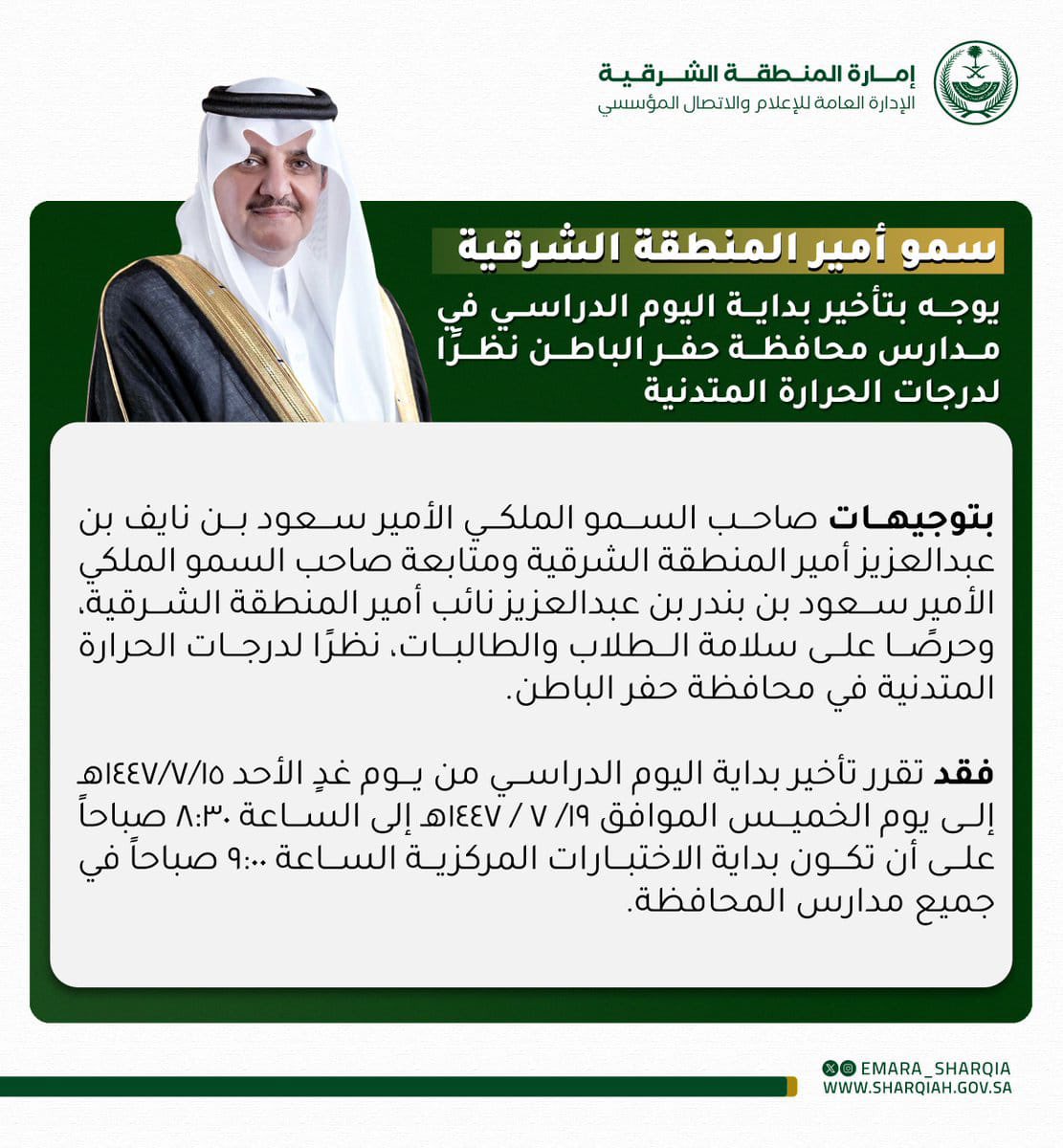 #جيل_اليوم | #عاجل | سمو #أمير_المنطقة_الشرقية يوجه بتأخير بداية اليوم الدراسي في مدارس محافظة #حفر_الباطن نظرًا لدرجات الحرارة المتدنية .