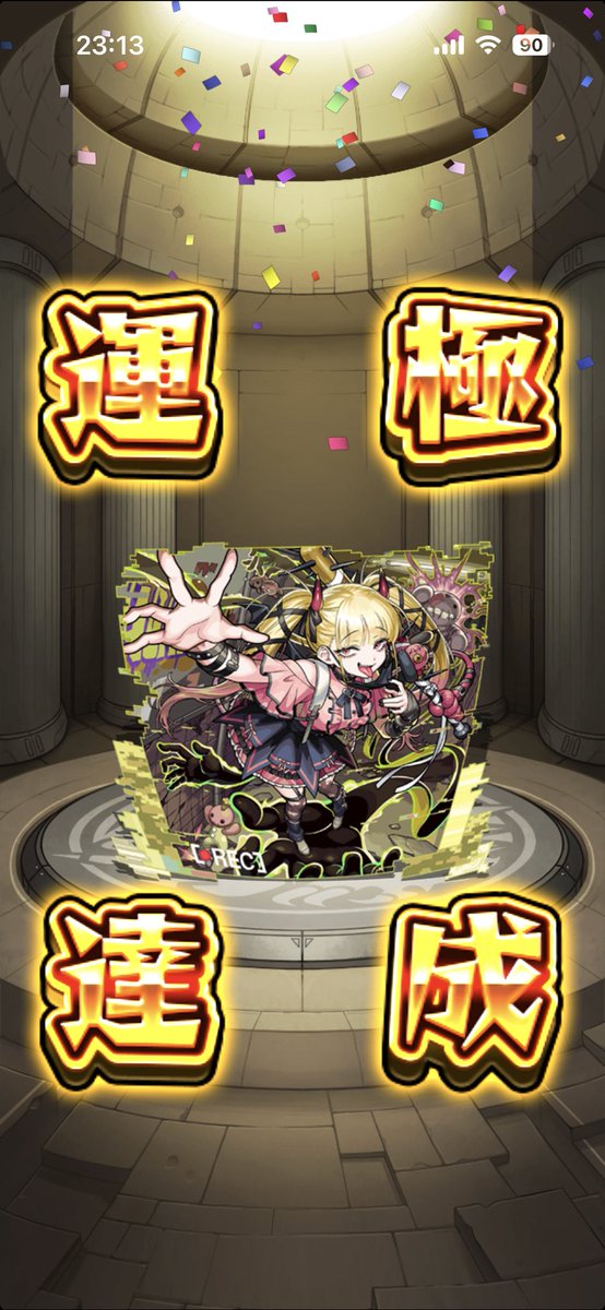 そういえばリンネ当たったおかげで