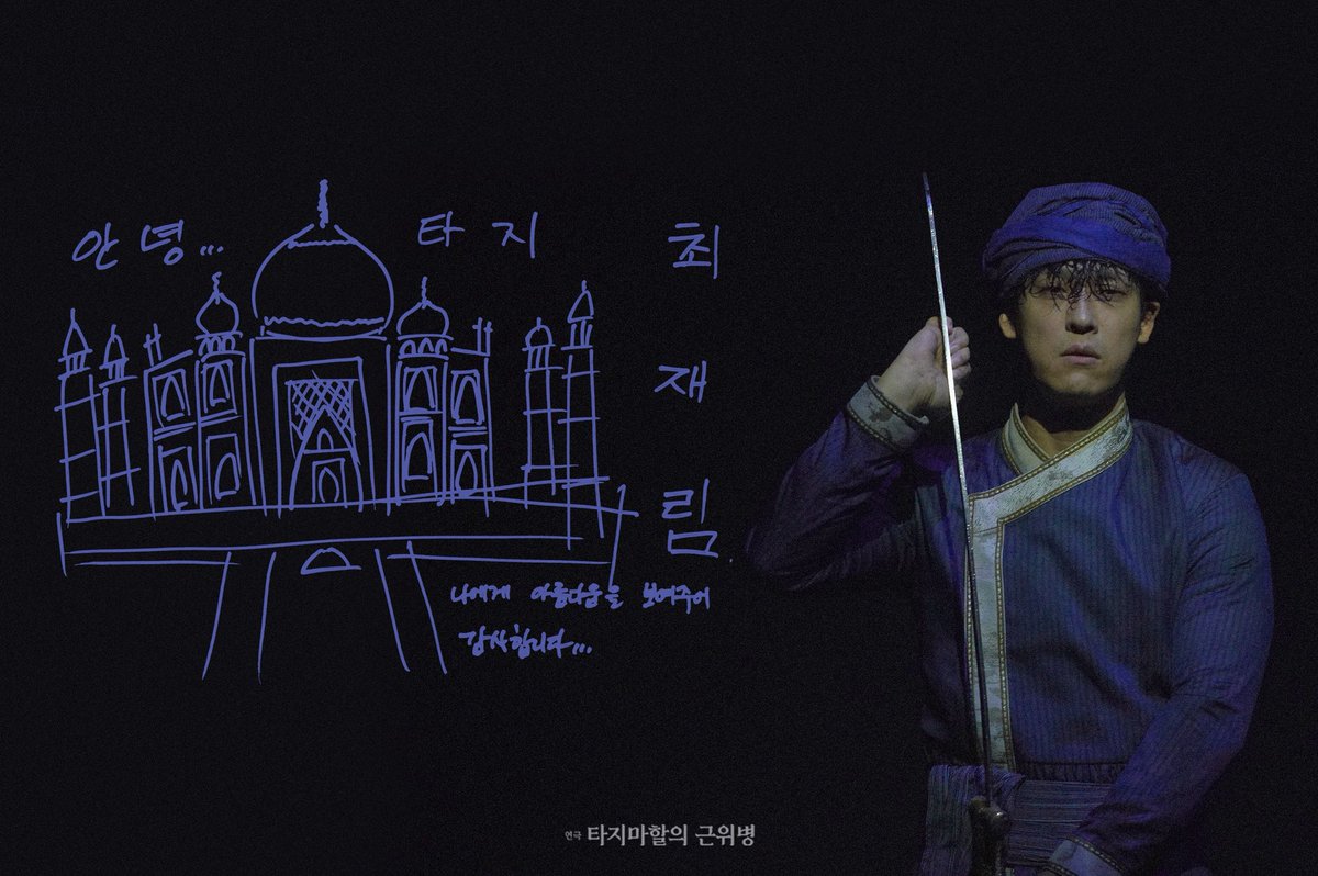 heavenmania_'s tweet image. [타지마할의 근위병]

오늘(1/3) 마지막 공연을 올린 
#최재림 배우가 전하는 굿바이 메시지 

Guards at the Taj
-
2025.11.12 ~ 2026.01.04
LG아트센터 서울, U+ 스테이지
#연극 #타지마할의_근위병