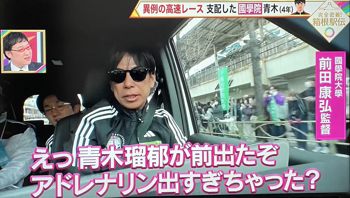02LheMGbH9nsCOD's tweet photo. 國學院大学の前田康弘監督、完全密着！箱根駅伝では文句無しのＭＶＰやな🤣
ファンになりそうやわ👍😉

#完全密着箱根駅伝 
#國學院大学 
#前田康弘監督 https://t.co/AApRnKajTc