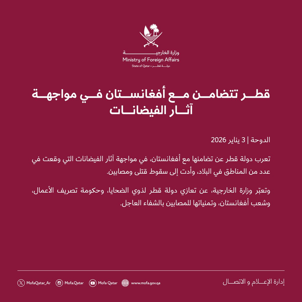 بيان | قطر تتضامن مع أفغانستان في مواجهة آثار الفيضانات

#الخارجية_القطرية