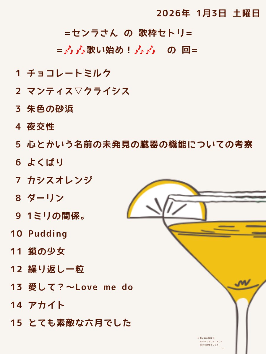 ▷2026年1月 3日 日曜日 センラさんの歌枠セトリ