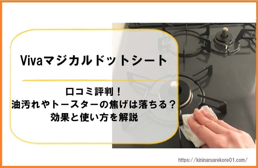 PR
掃除を「頑張る」のはもう終わり！

二宮ん家で話題の #Vivaマジカルドットシート は、洗剤不要・二度拭きなしでキッチンが光る✨

1枚28円で「1分の自由」が買えるならコスパ最強かも…🤔
汚れ落ちの真相と、一番お得な予約方法をまとめました！
🔗kininaruarekore01.com/viva-magical-d…

#二宮ん家