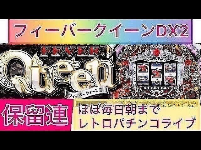 フィーバークイーンdx2】1番初代に近いシンプルなフィーバークイーン