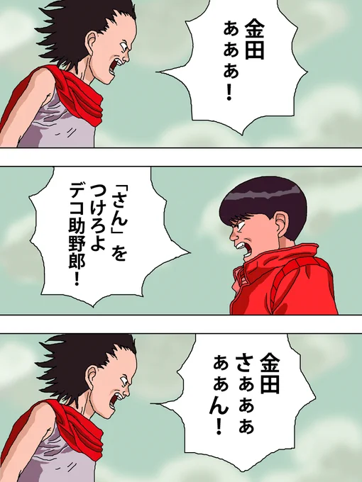 AKIRAの金田とデコ助野郎こと鉄雄 
