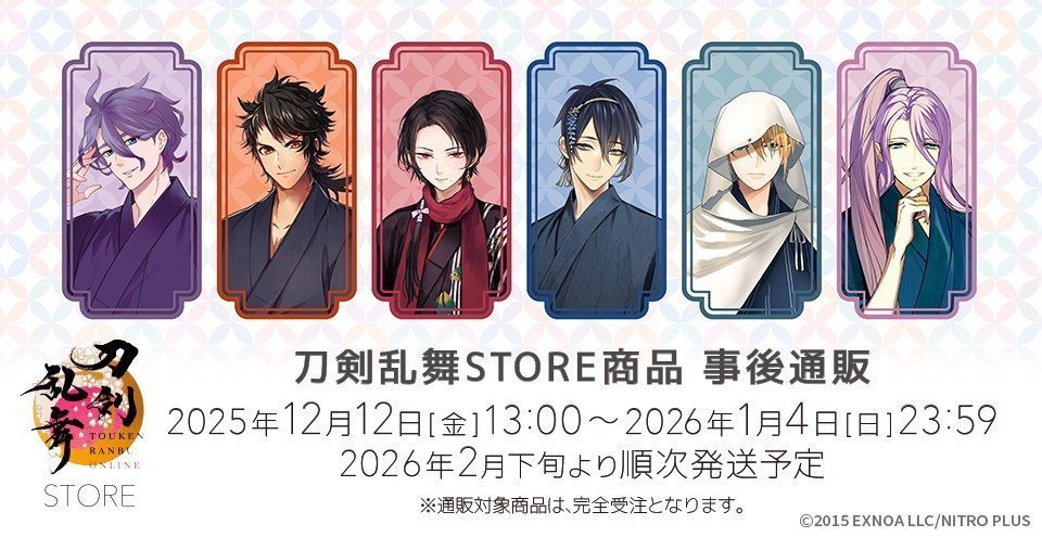 アニメイトオンラインで予約受付中！ 「刀剣乱舞STORE」事後通販 2026