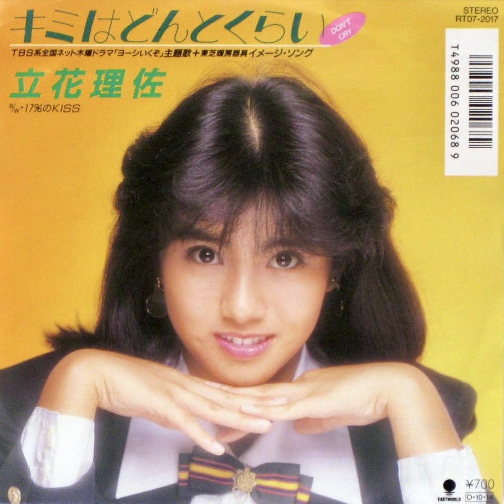 今週の三曲目は、立花理佐さんで、

『キミはどんとくらい』

1987.10.14リリースの3rdシングル

作詞　真名杏樹
作曲　山川恵津子
編曲　山川恵津子

#立花理佐 
#ドキドキラジオ84 
#TOKAIRADIO