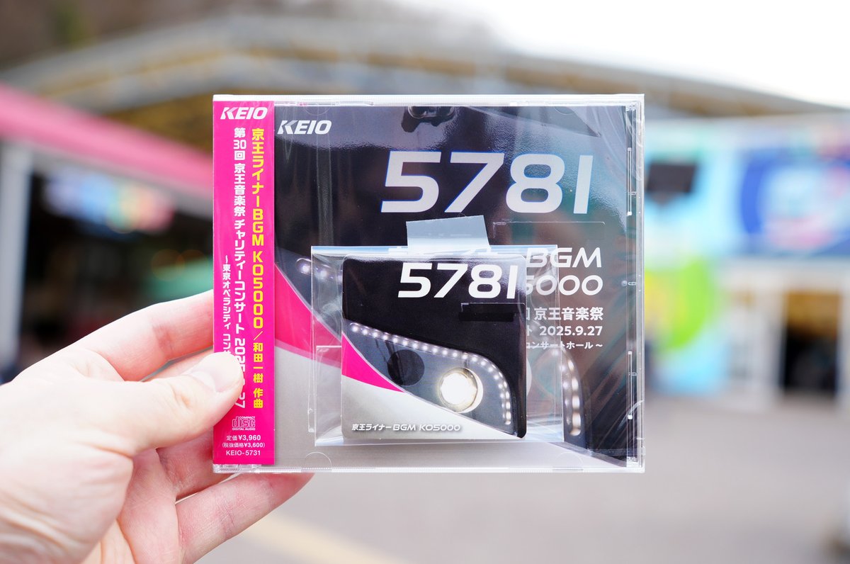京王ライナーBGM KO5000」 必ずや買いたかったこのCD、昨日れるラに