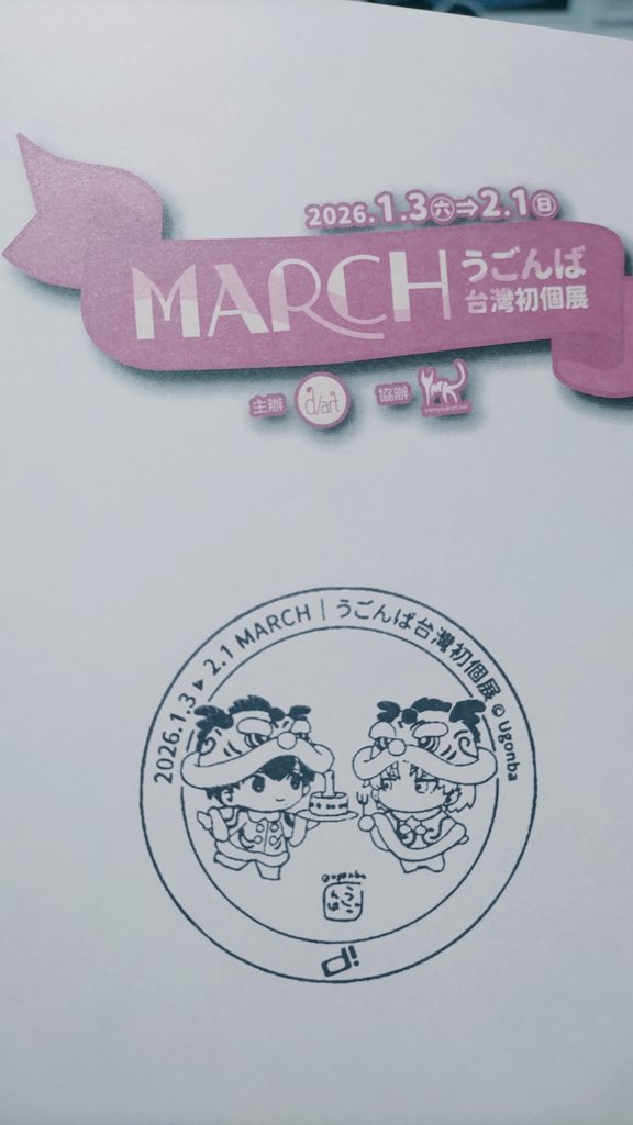 「#MARCH 今日はうごんば先生の個展に行きました ポストカードもゲット 会場の」|玖彌じょみ🐤多忙のイラスト