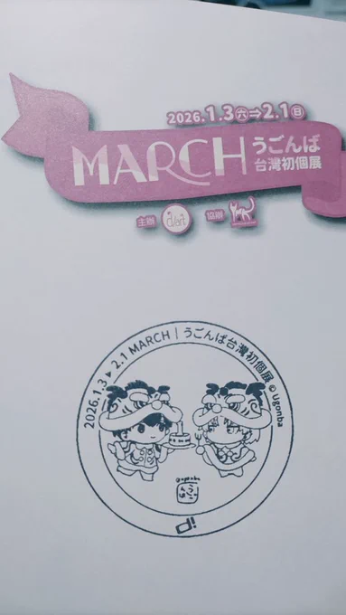 #MARCH 今日はうごんば先生の個展に行きました ポストカードもゲット 会場のスタンプがめちゃくちゃ可愛かったですᐡ ̳ʚ̴̶̷̆ ·̫ ʚ̴̶̷̆ ̳ᐡ